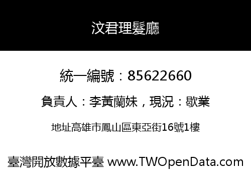 汶君理髮廳