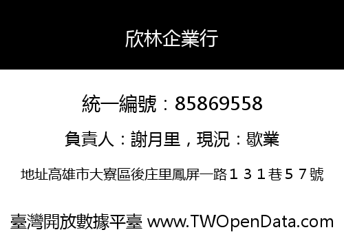 欣林企業行