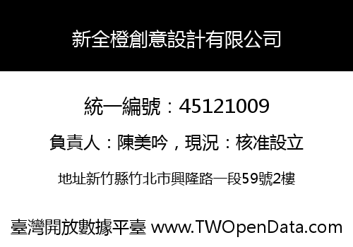 新全橙創意設計有限公司