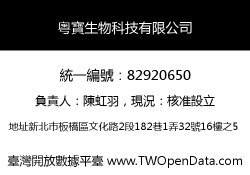 粵寶生物科技有限公司