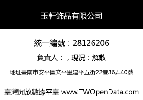 玉軒飾品有限公司