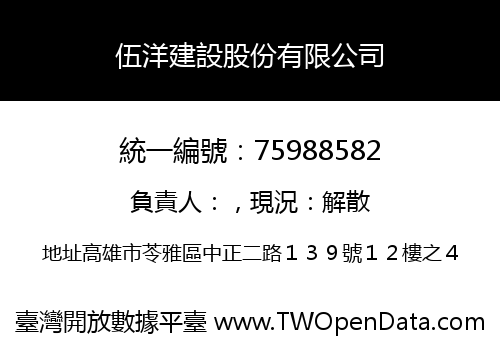 伍洋建設股份有限公司