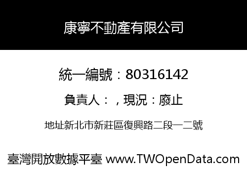 康寧不動產有限公司