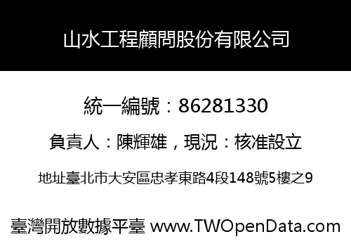 山水工程顧問股份有限公司