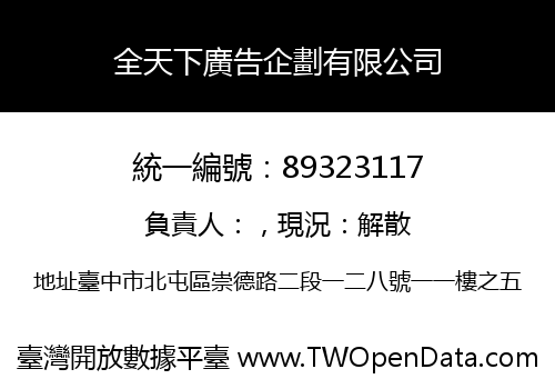 全天下廣告企劃有限公司