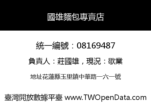 國雄麵包專賣店