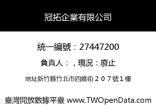 冠拓企業有限公司