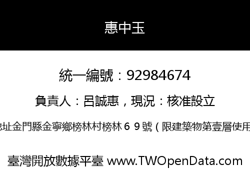 惠中玉