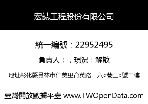 宏誌工程股份有限公司