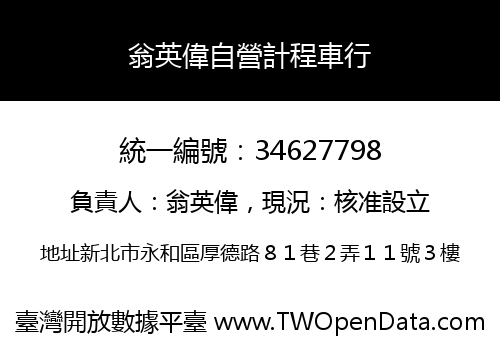 翁英偉自營計程車行