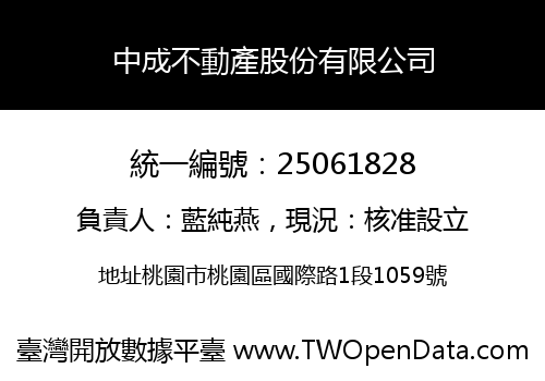中成不動產股份有限公司