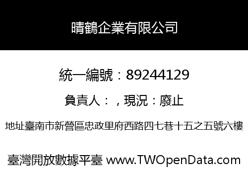晴鶴企業有限公司