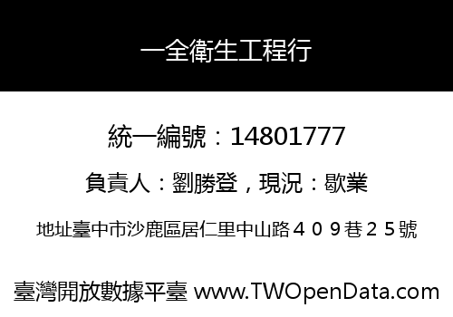 一全衛生工程行
