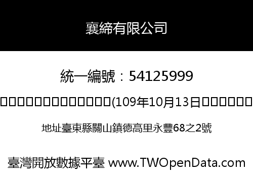 襄締有限公司