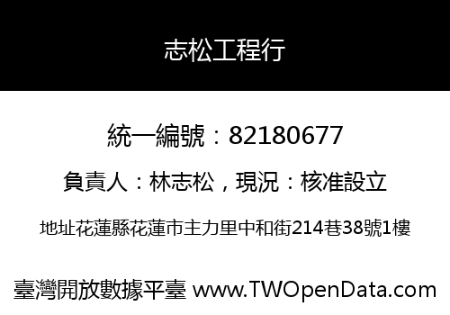 志松工程行