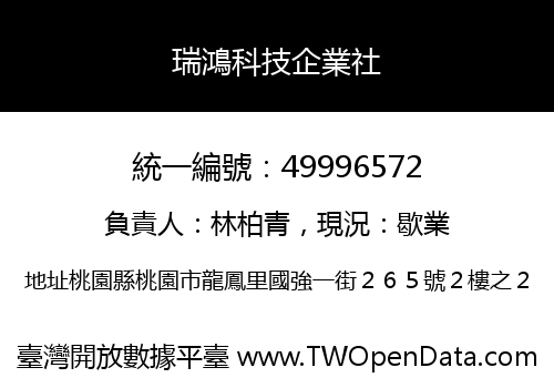 瑞鴻科技企業社