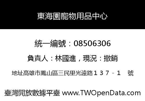 東海園寵物用品中心