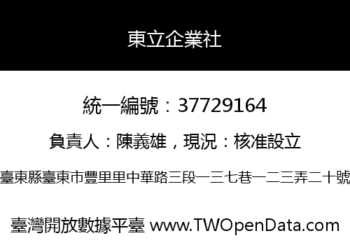 東立企業社