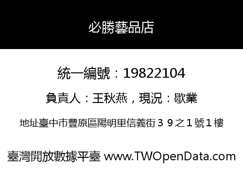 必勝藝品店