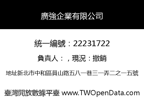 廣強企業有限公司