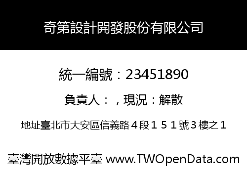 奇第設計開發股份有限公司