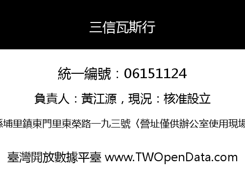 三信瓦斯行