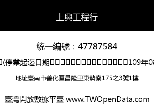 上興工程行