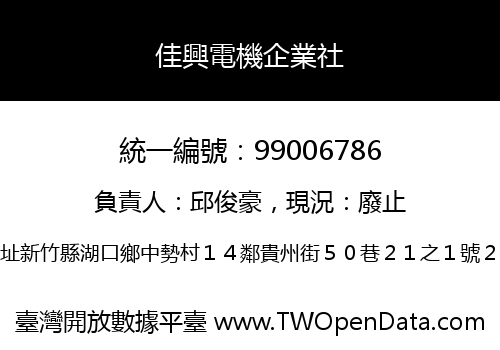 佳興電機企業社