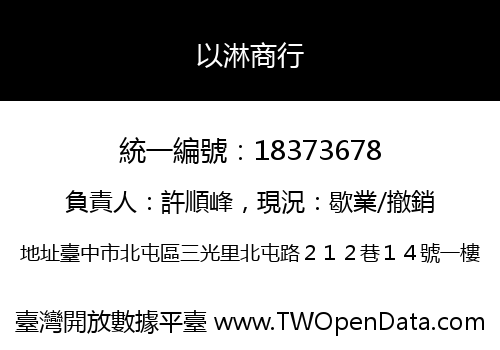 以淋商行