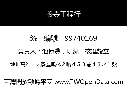 鑫豐工程行