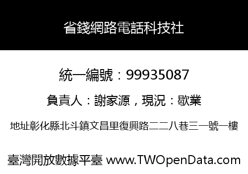 省錢網路電話科技社