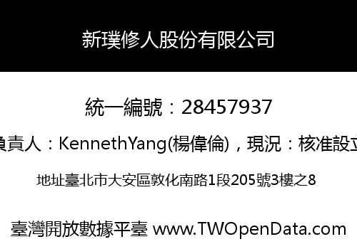 新璞修人股份有限公司