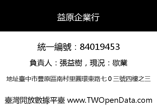 益原企業行