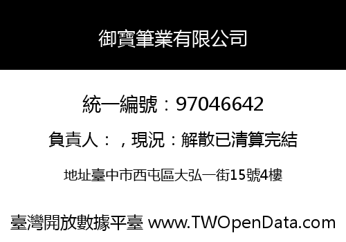 御寶筆業有限公司