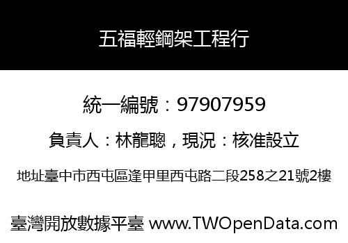 五福輕鋼架工程行