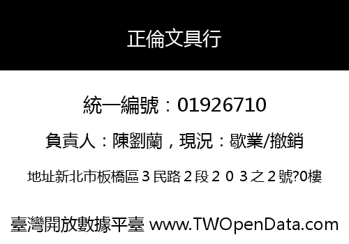 正倫文具行