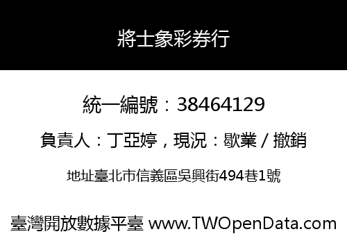 將士象彩券行