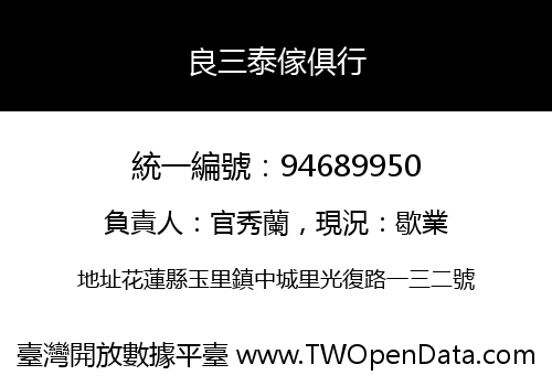 良三泰傢俱行