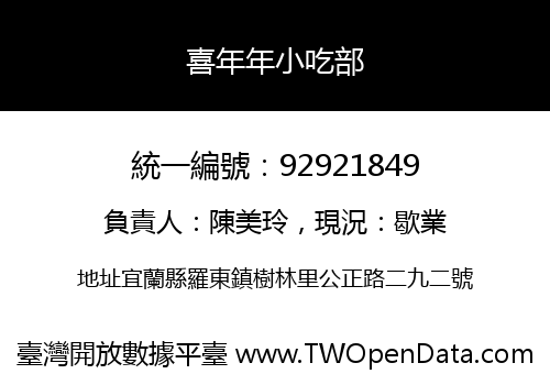 喜年年小吃部