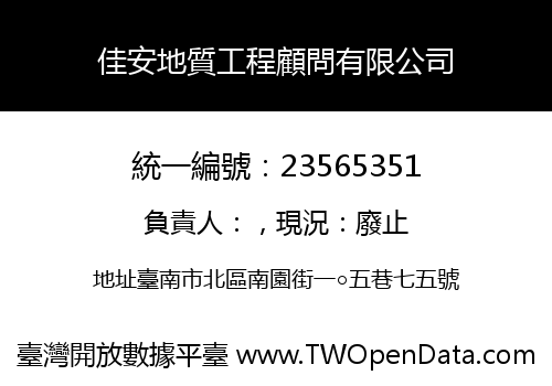 佳安地質工程顧問有限公司