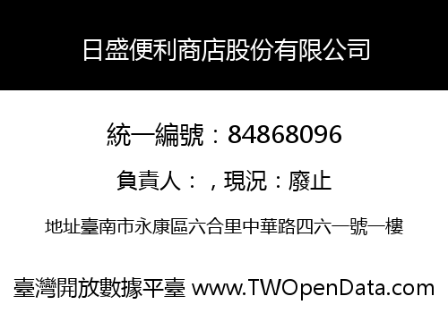 日盛便利商店股份有限公司