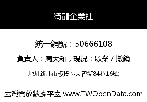 綺龍企業社