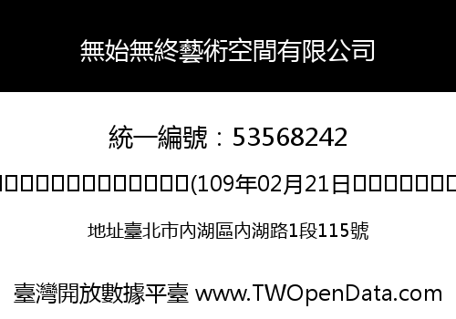 無始無終藝術空間有限公司