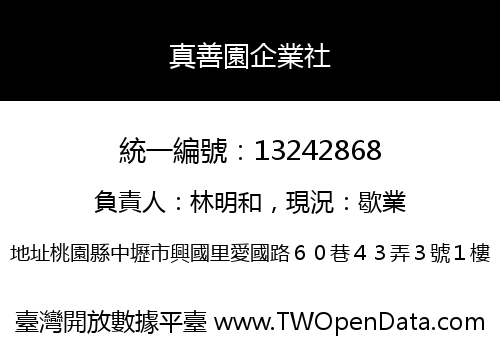 真善園企業社