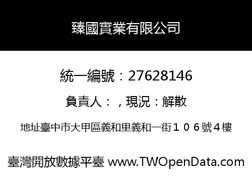 臻國實業有限公司