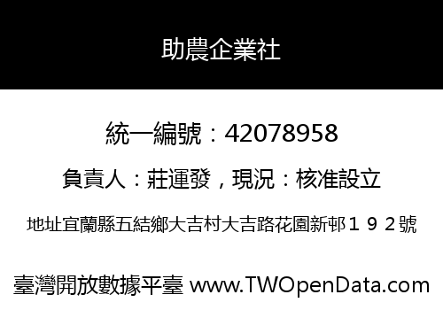 助農企業社