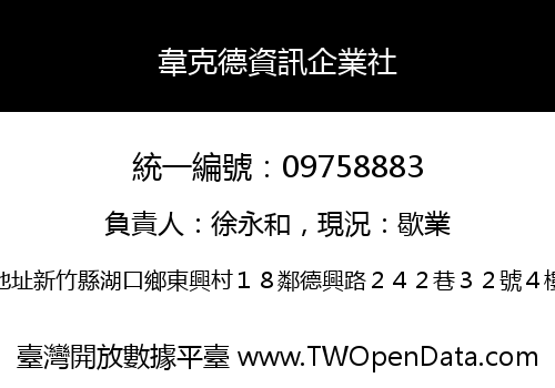 韋克德資訊企業社