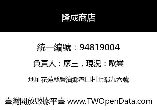 隆成商店