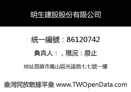 明生建設股份有限公司