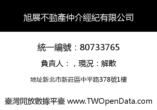 旭展不動產仲介經紀有限公司